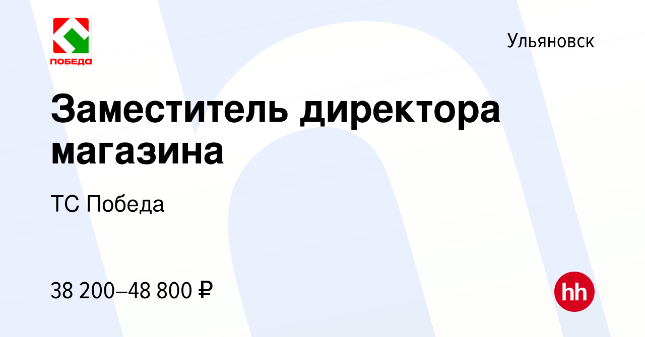 Вакансия Заместитель директора магазина в Ульяновске, работа в компании ТС  Победа (вакансия в архиве c 12 мая 2023)