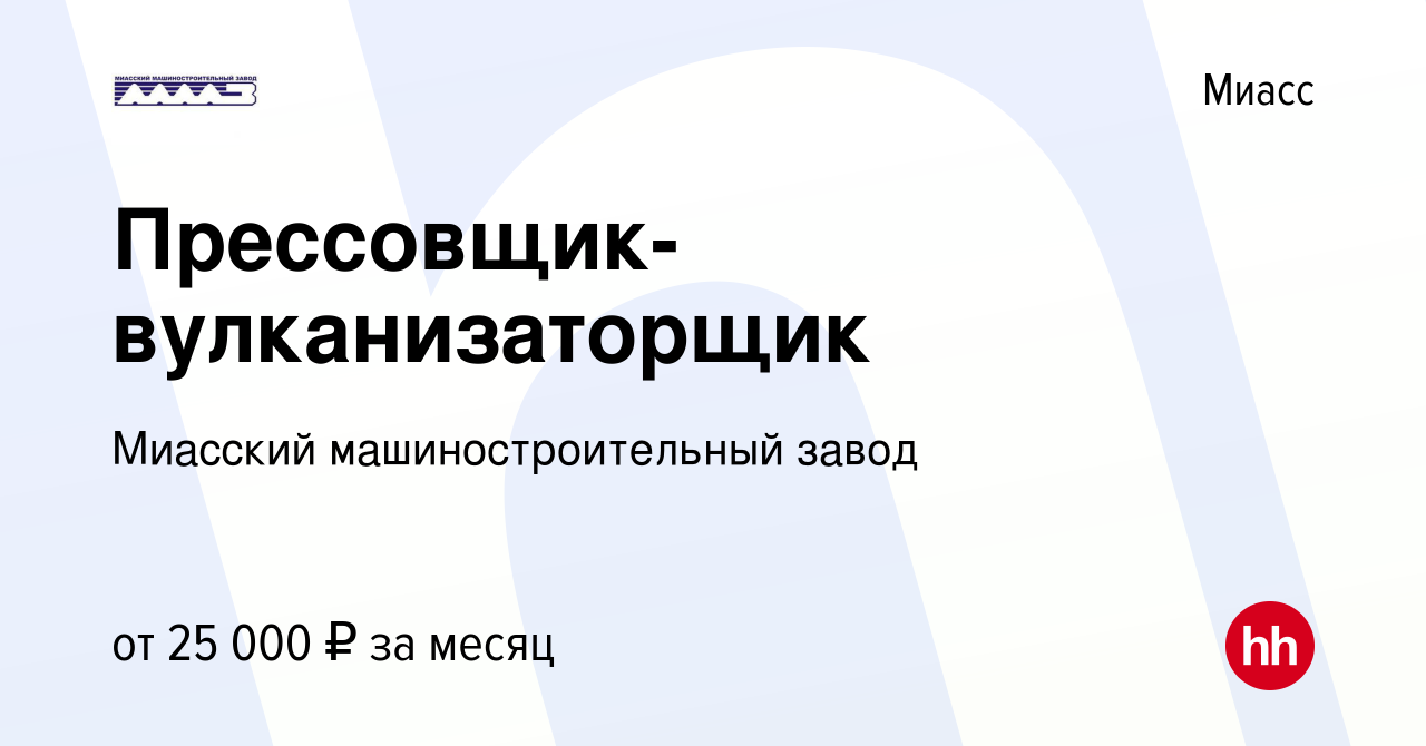 Вакансия Прессовщик-вулканизаторщик в Миассе, работа в компании Миасский  машиностроительный завод (вакансия в архиве c 27 июля 2023)