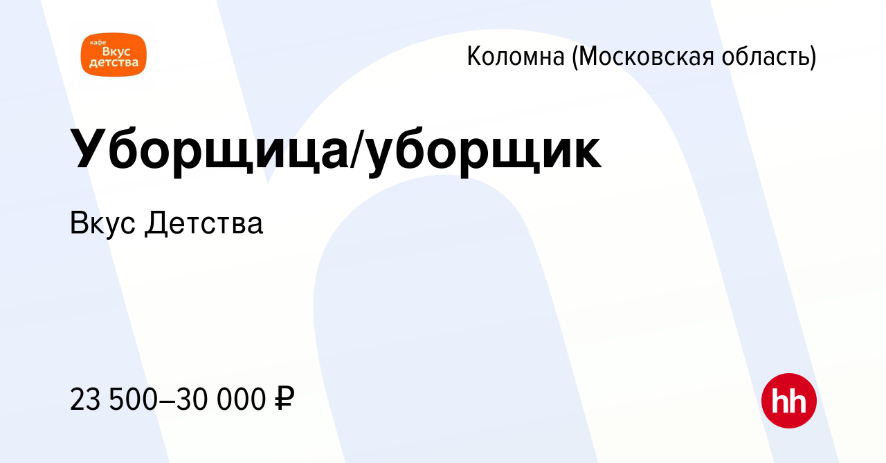 Вакансия Уборщица/уборщик в Коломне, работа в компании Вкус Детства  (вакансия в архиве c 4 июня 2023)