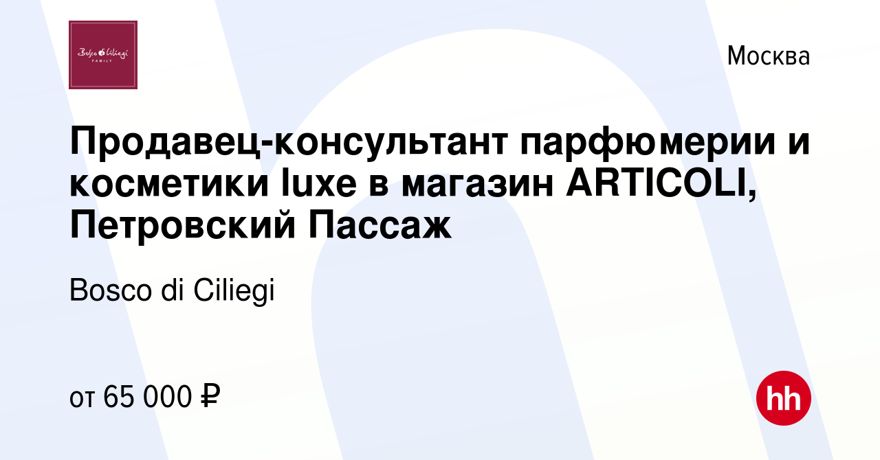 Вакансия Продавец-консультант парфюмерии и косметики luxe в магазин  ARTICOLI, Петровский Пассаж в Москве, работа в компании Bosco di Ciliegi  (вакансия в архиве c 28 октября 2023)