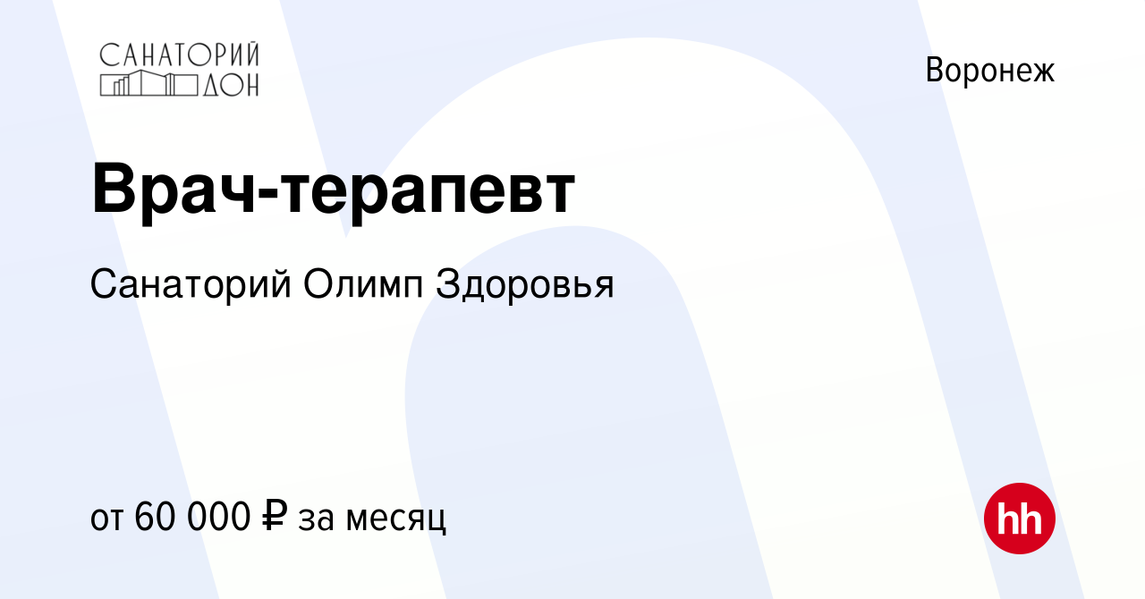 Вакансия Врач-терапевт в Воронеже, работа в компании Санаторий Олимп  Здоровья (вакансия в архиве c 18 ноября 2023)