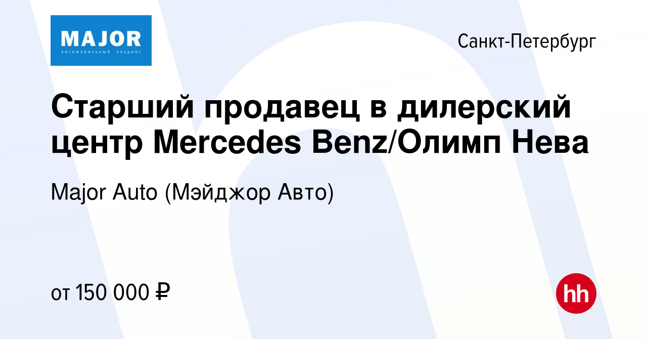 Вакансия Старший продавец в дилерский центр Mercedes Benz/Олимп Нева в  Санкт-Петербурге, работа в компании Major Auto (Мэйджор Авто) (вакансия в  архиве c 4 июня 2023)