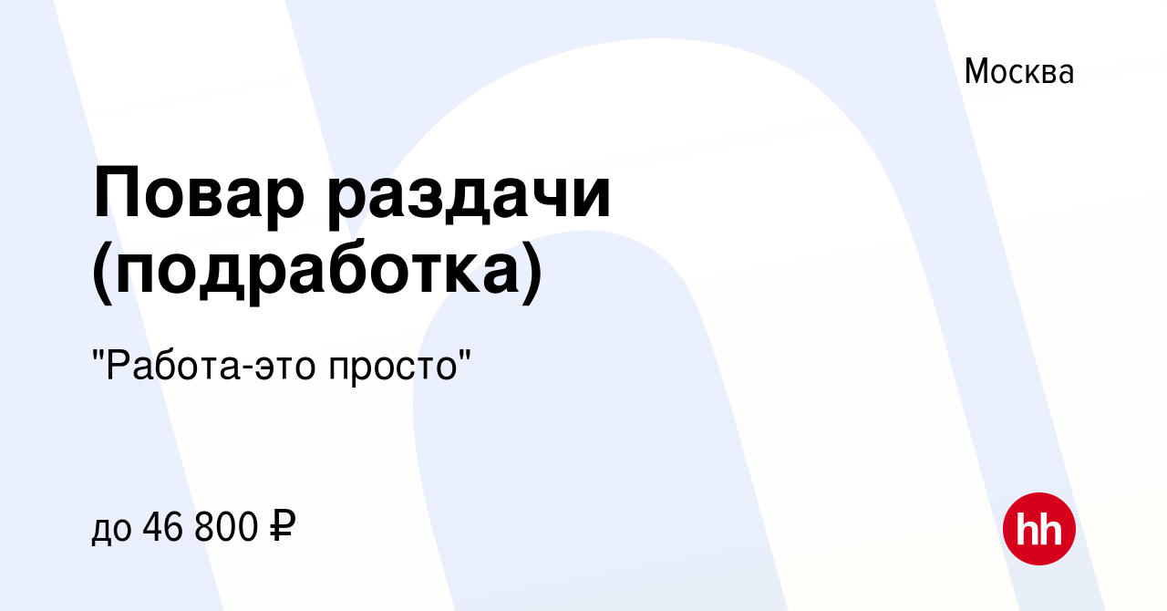 Вакансия Повар раздачи (подработка) в Москве, работа в компании 