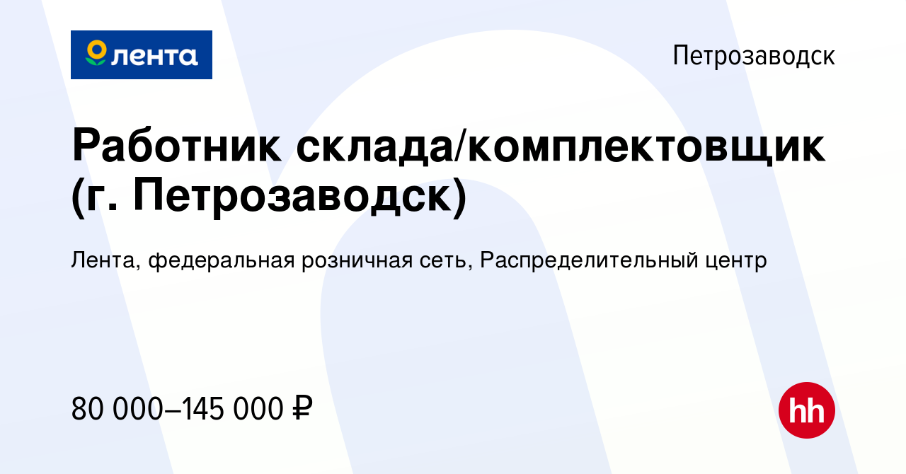 Вакансия Работник склада/комплектовщик (г. Петрозаводск) в Петрозаводске,  работа в компании Лента, федеральная розничная сеть, Распределительный центр