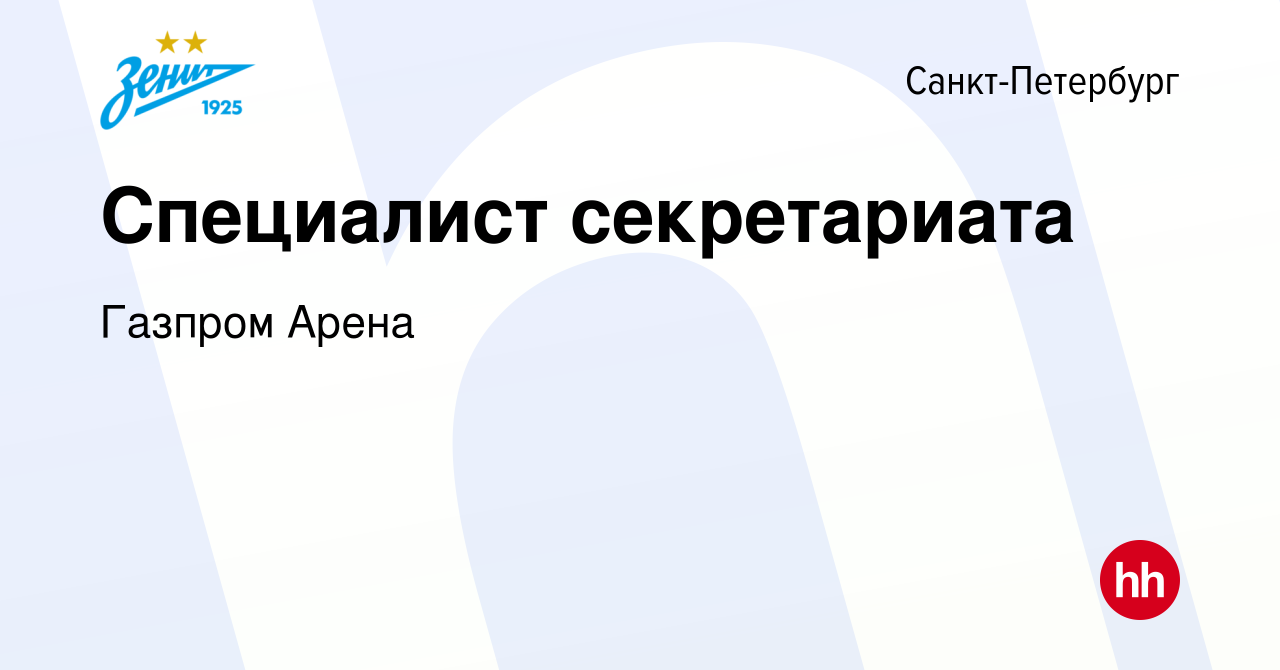 Вакансия Специалист секретариата в Санкт-Петербурге, работа в компании  Газпром Арена (вакансия в архиве c 4 июня 2023)