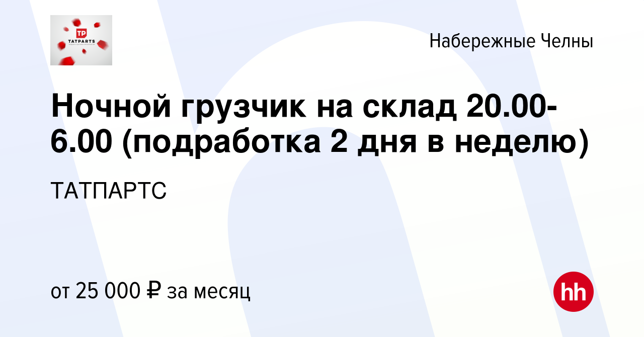 Вакансия Ночной грузчик на склад 20.00-6.00 (подработка 2 дня в неделю) в  Набережных Челнах, работа в компании ТАТПАРТС (вакансия в архиве c 8 ноября  2023)