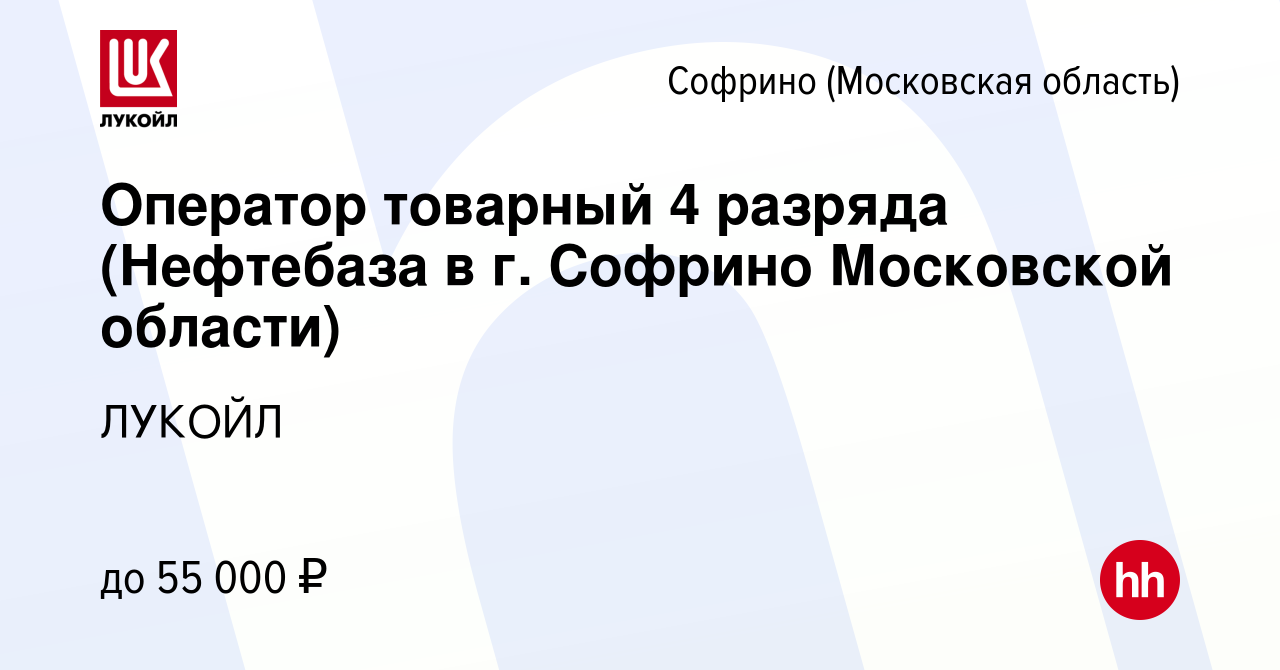 Вакансия Оператор товарный 4 разряда (Нефтебаза в г. Софрино Московской  области) в Софрине, работа в компании ЛУКОЙЛ (вакансия в архиве c 23 июня  2023)