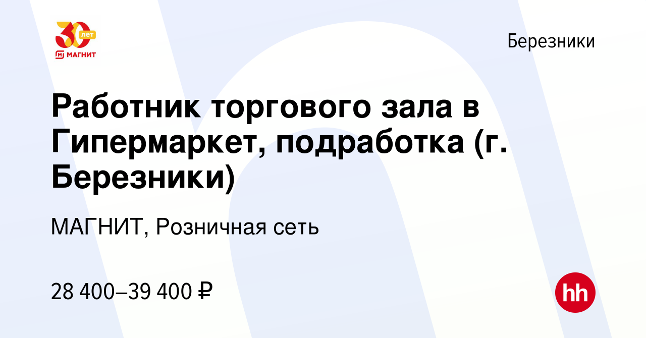 Вакансия Работник торгового зала в Гипермаркет, подработка (г. Березники) в  Березниках, работа в компании МАГНИТ, Розничная сеть (вакансия в архиве c 9  января 2024)