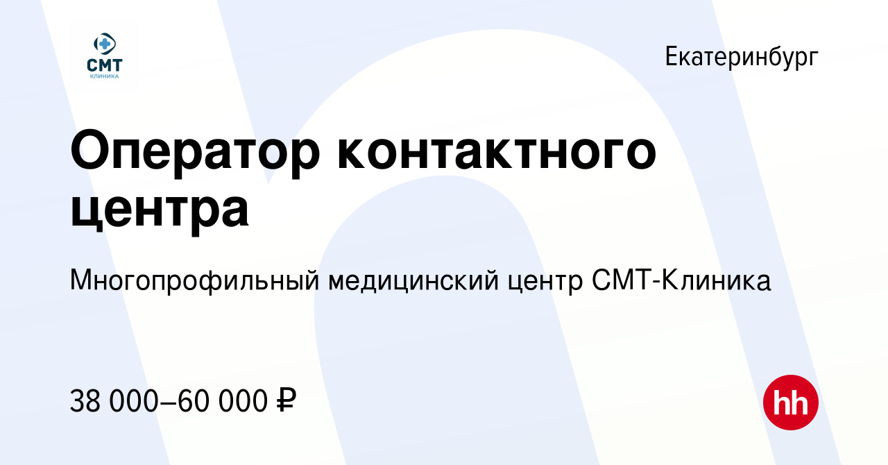 Вакансия Оператор контактного центра в Екатеринбурге, работа в компании  Многопрофильный медицинский центр СМТ-Клиника (вакансия в архиве c 6  декабря 2023)