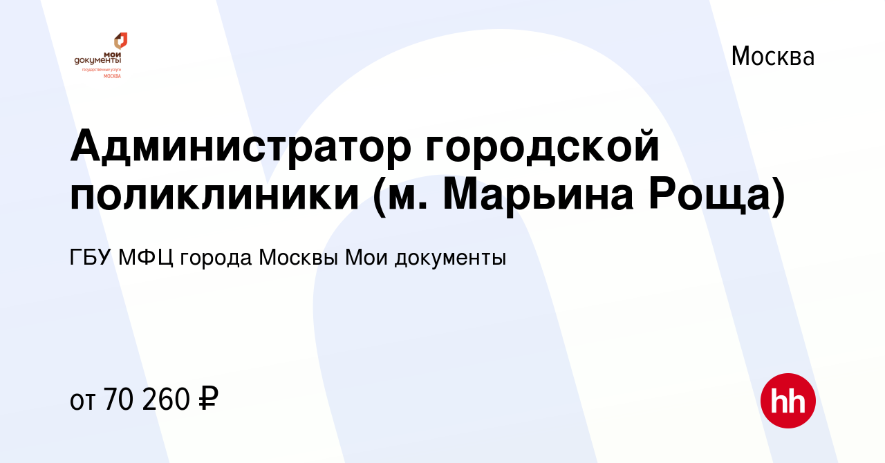 Вакансия Администратор городской поликлиники (м. Марьина Роща) в Москве,  работа в компании ГБУ МФЦ города Москвы Мои документы