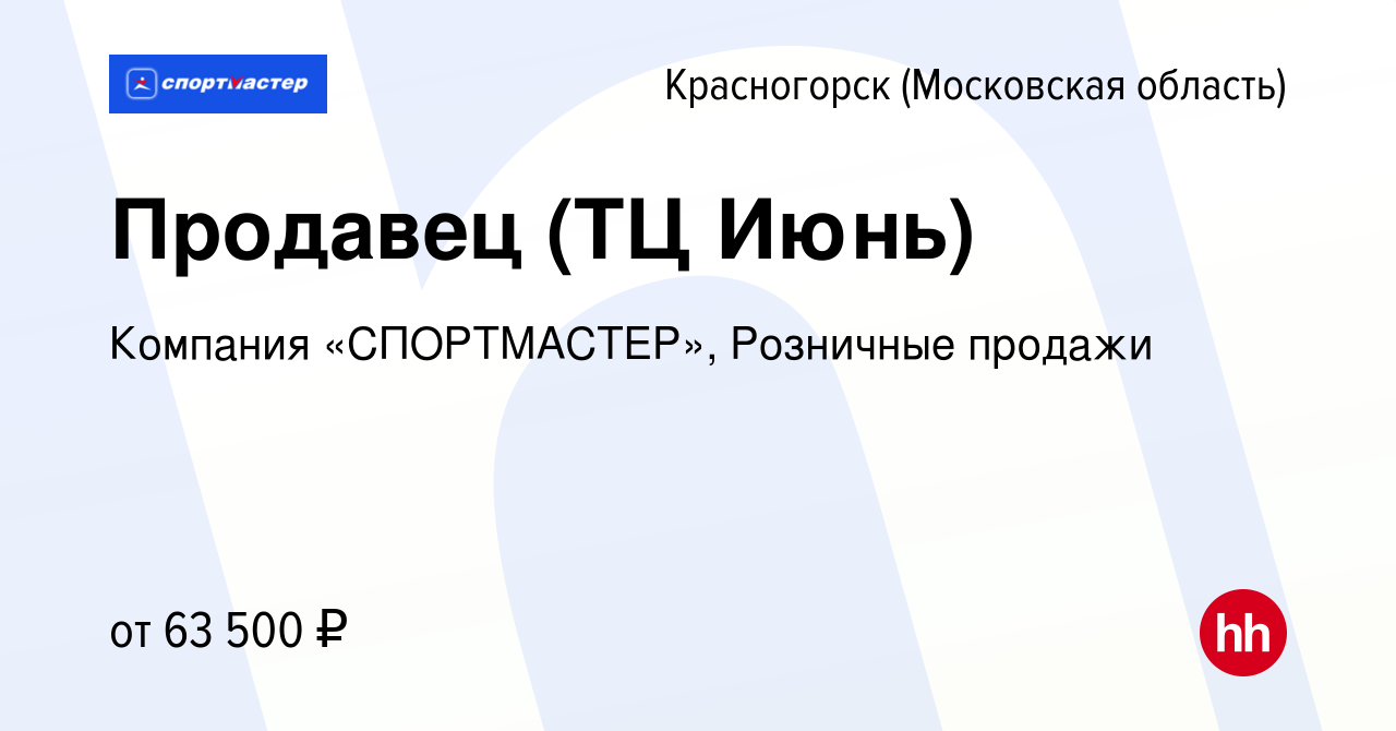 Вакансия Продавец (ТЦ Июнь) в Красногорске, работа в компании Компания  «СПОРТМАСТЕР», Розничные продажи