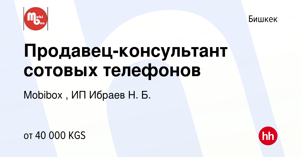 Вакансия Продавец-консультант сотовых телефонов в Бишкеке, работа в  компании Mobibox , ИП Ибраев Н. Б. (вакансия в архиве c 4 июня 2023)