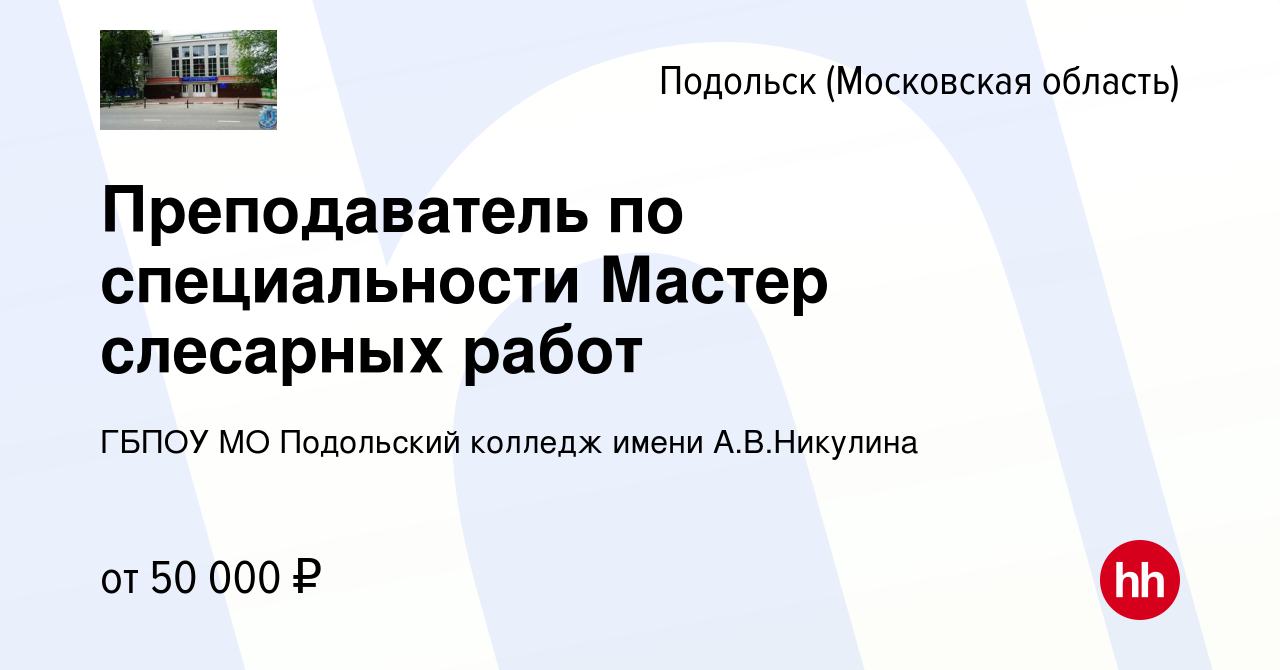 Вакансия Преподаватель по специальности Мастер слесарных работ в Подольске  (Московская область), работа в компании ГБПОУ МО Подольский колледж имени  А.В.Никулина (вакансия в архиве c 14 ноября 2023)