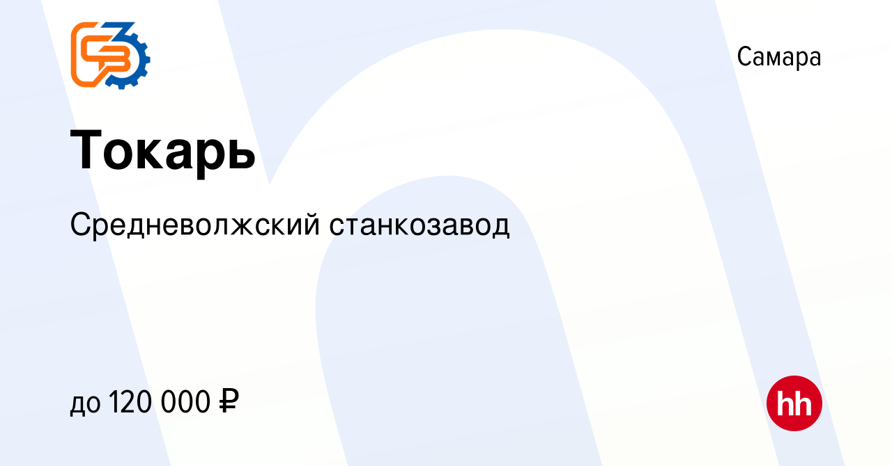 Вакансия Токарь в Самаре, работа в компании Средневолжский станкозавод  (вакансия в архиве c 4 июня 2023)