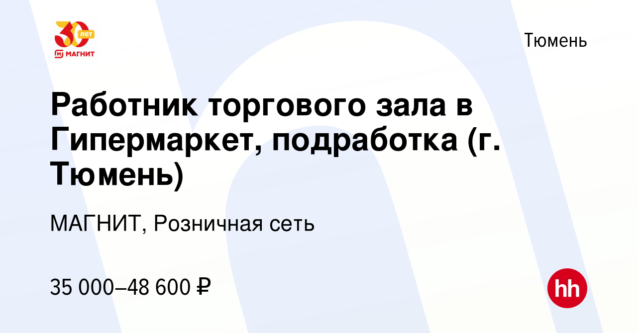 Вакансия Работник торгового зала в Гипермаркет, подработка (г. Тюмень) в  Тюмени, работа в компании МАГНИТ, Розничная сеть (вакансия в архиве c 10  января 2024)