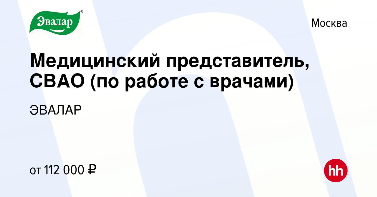 Вакансия Медицинский представитель, СВАО (по работе с врачами) в Москве,  работа в компании ЭВАЛАР (вакансия в архиве c 13 июля 2023)