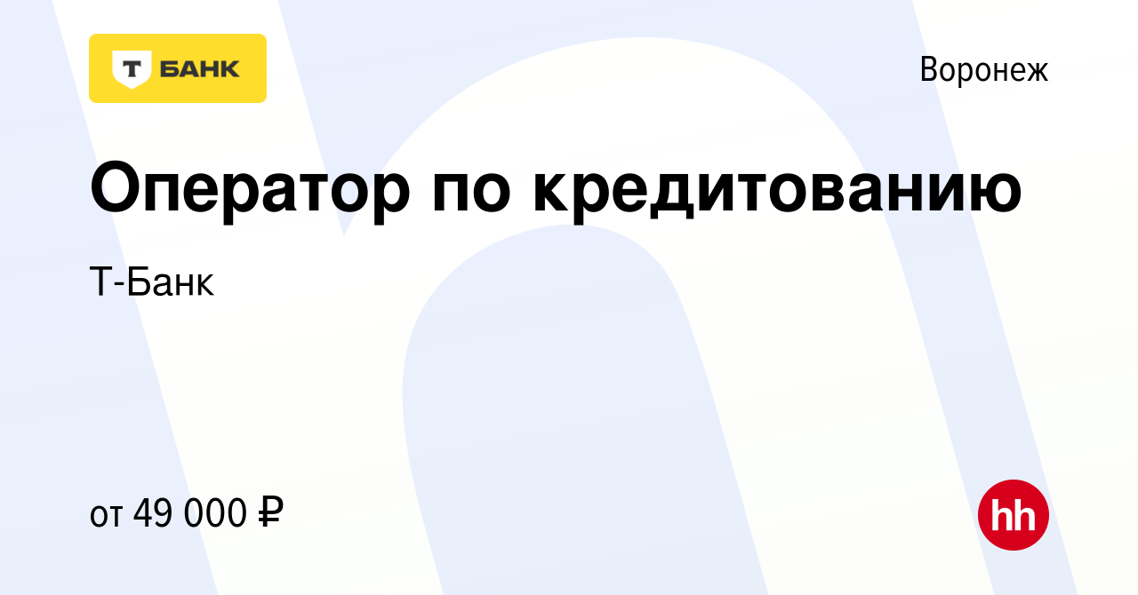 Вакансия Оператор по кредитованию в Воронеже, работа в компании Тинькофф  (вакансия в архиве c 11 сентября 2023)