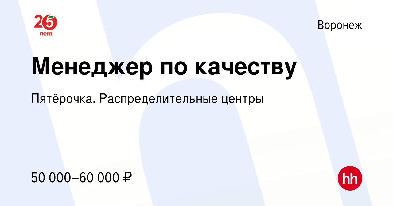 Вакансия Менеджер по качеству в Воронеже, работа в компании Пятёрочка.  Распределительные центры (вакансия в архиве c 5 декабря 2023)