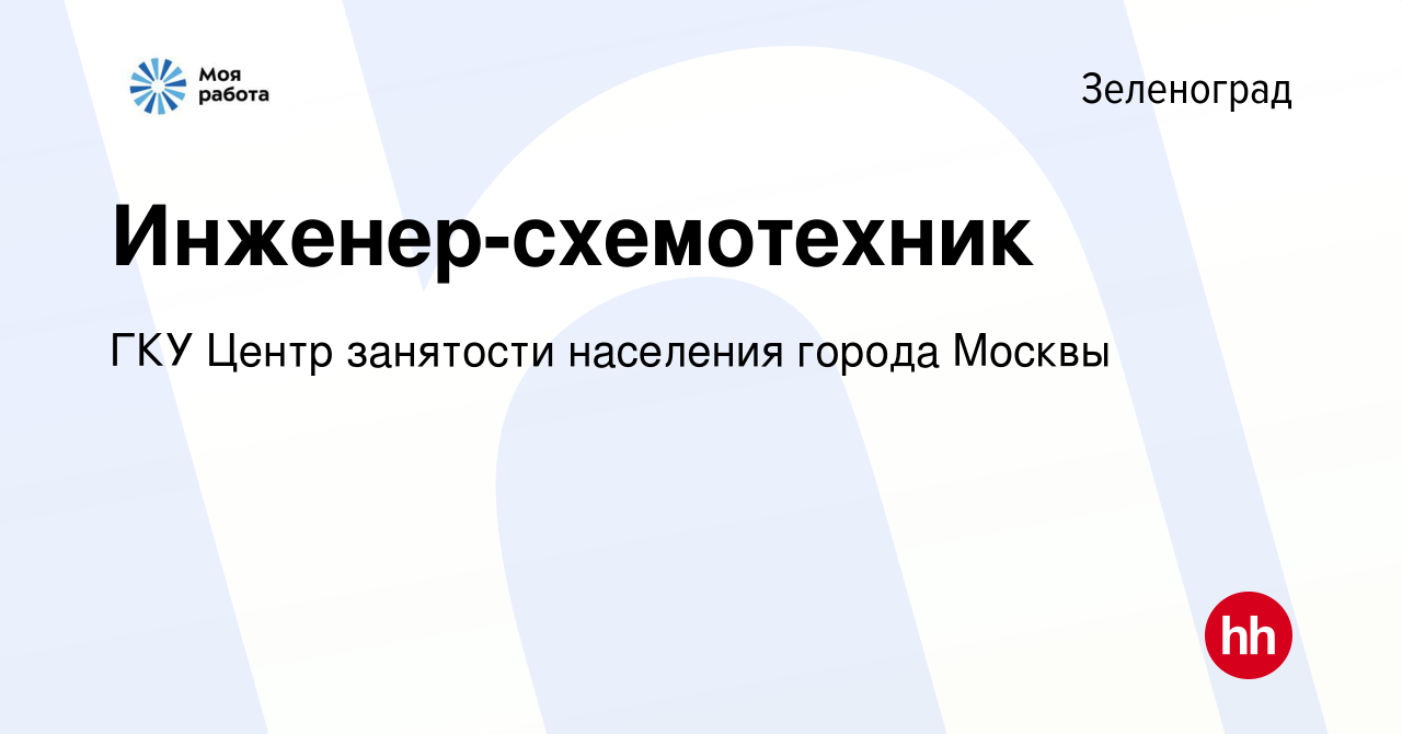 Вакансия Инженер-схемотехник в Зеленограде, работа в компании ГКУ Центр  занятости населения города Москвы (вакансия в архиве c 23 сентября 2023)