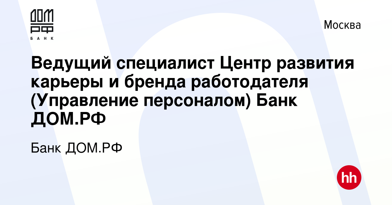 Вакансия Ведущий специалист Центр развития карьеры и бренда работодателя  (Управление персоналом) Банк ДОМ.РФ в Москве, работа в компании Банк ДОМ.РФ  (вакансия в архиве c 4 июня 2023)