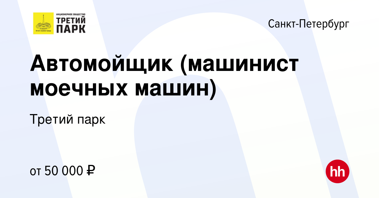 Вакансия Автомойщик (машинист моечных машин) в Санкт-Петербурге, работа в  компании Третий парк (вакансия в архиве c 2 октября 2023)