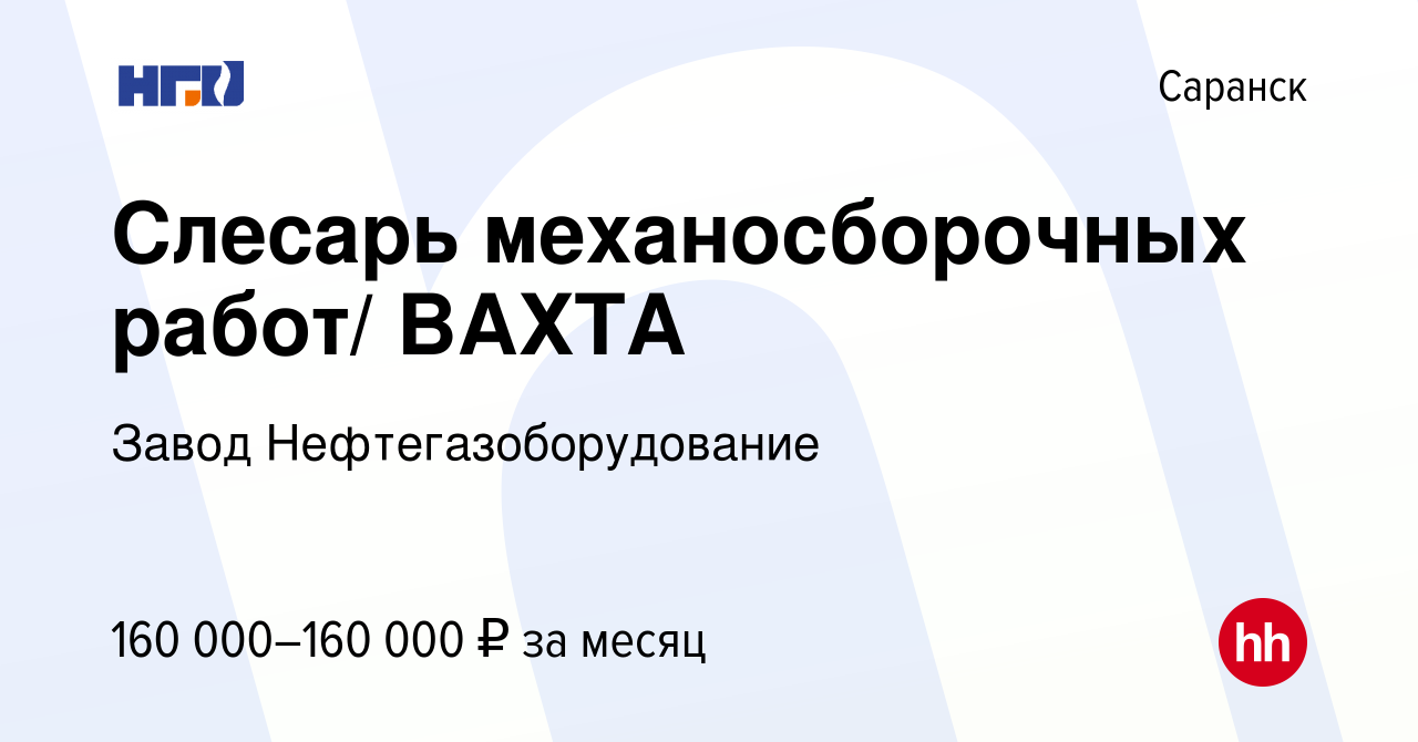 Вакансия Слесарь механосборочных работ/ ВАХТА в Саранске, работа в компании  Завод Нефтегазоборудование (вакансия в архиве c 2 сентября 2023)