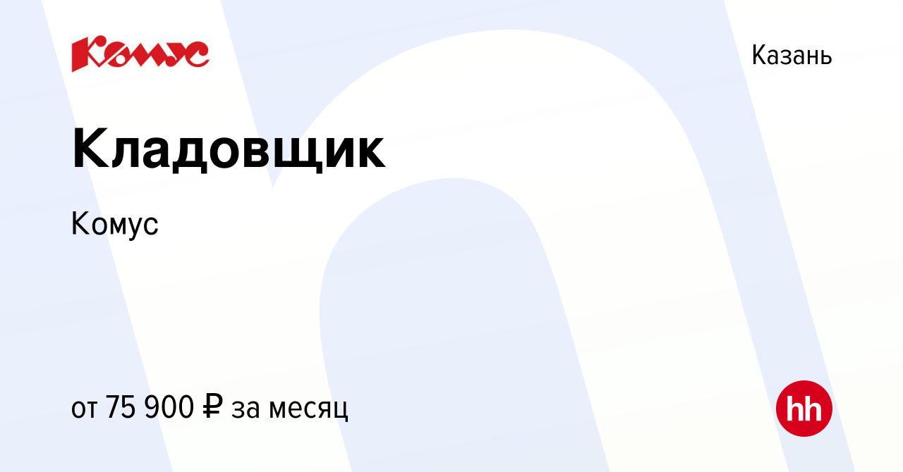 Вакансия Кладовщик в Казани, работа в компании Комус (вакансия в архиве c 9  февраля 2024)