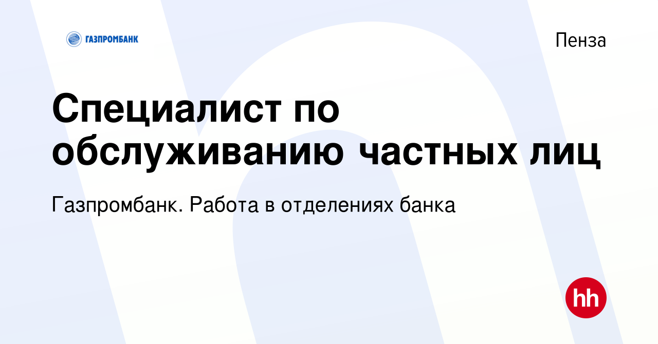 Вакансия Специалист по обслуживанию частных лиц в Пензе, работа в компании  Газпромбанк. Работа в отделениях банка (вакансия в архиве c 4 июля 2023)