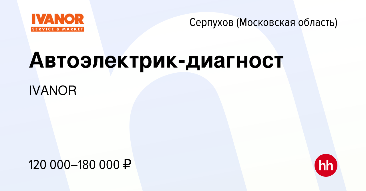 Вакансия Автоэлектрик-диагност в Серпухове, работа в компании IVANOR