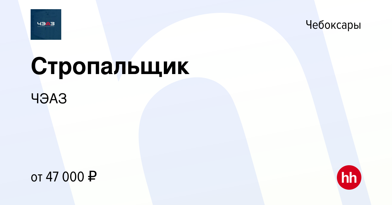 Вакансия Стропальщик в Чебоксарах, работа в компании ЧЭАЗ (вакансия в  архиве c 4 марта 2024)