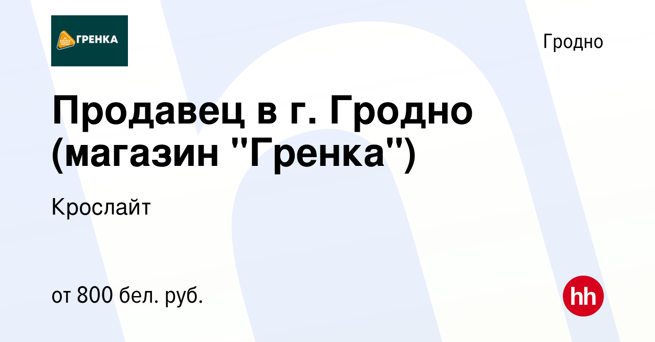 Вакансия Продавец в г. Гродно (магазин 