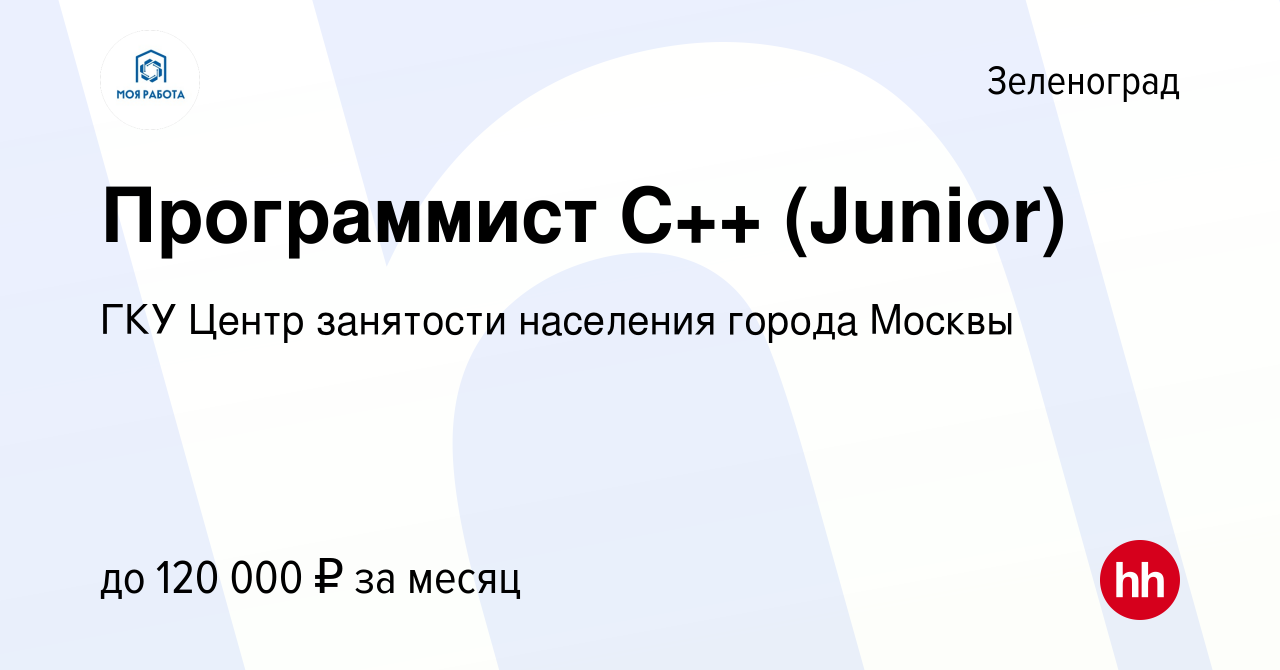 Вакансия Программист С++ (Junior) в Зеленограде, работа в компании ГКУ  Центр занятости населения города Москвы (вакансия в архиве c 27 августа  2023)