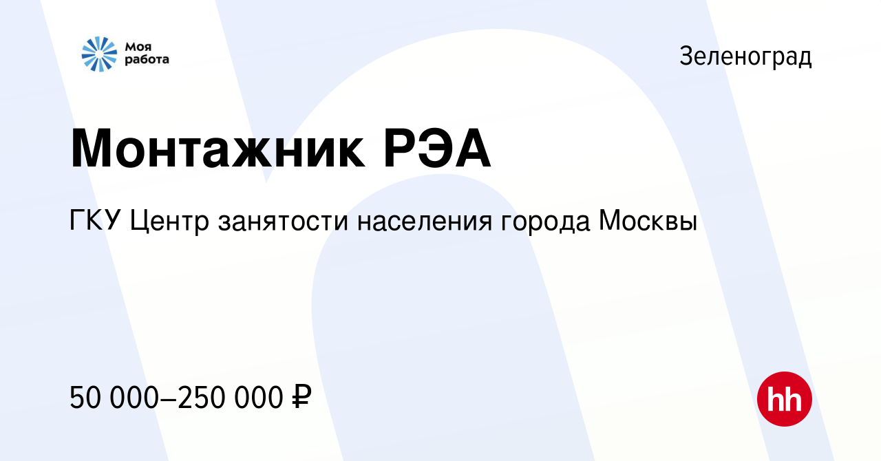 Вакансия Монтажник РЭА в Зеленограде, работа в компании ГКУ Центр занятости  населения города Москвы (вакансия в архиве c 22 сентября 2023)