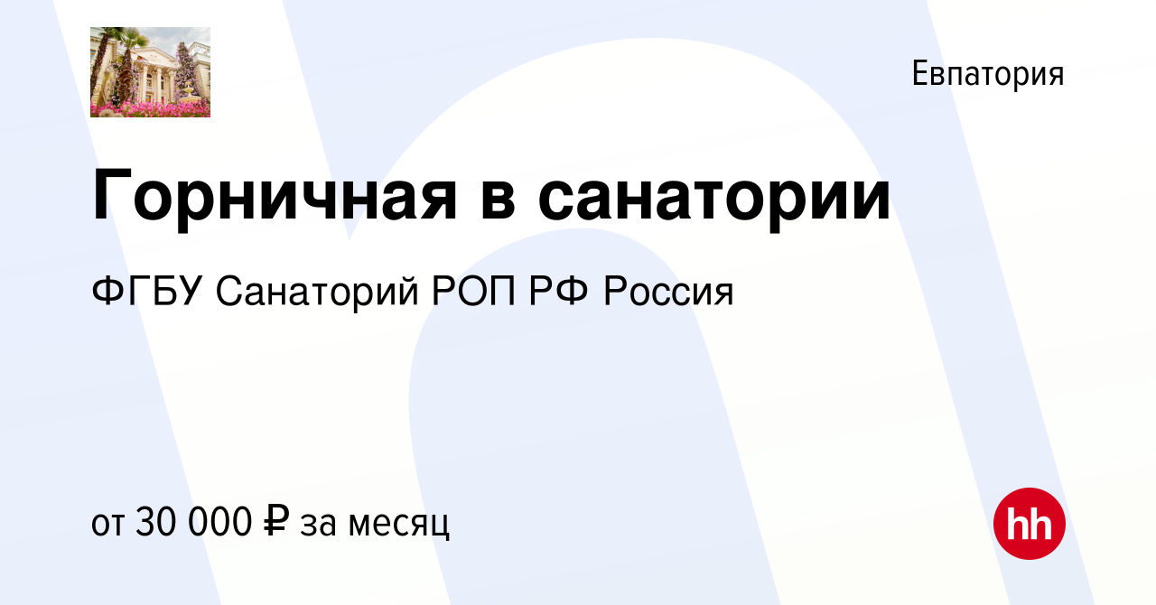 Вакансия Горничная в санатории в Евпатории, работа в компании ФГБУ  Санаторий РОП РФ Россия (вакансия в архиве c 4 июня 2023)