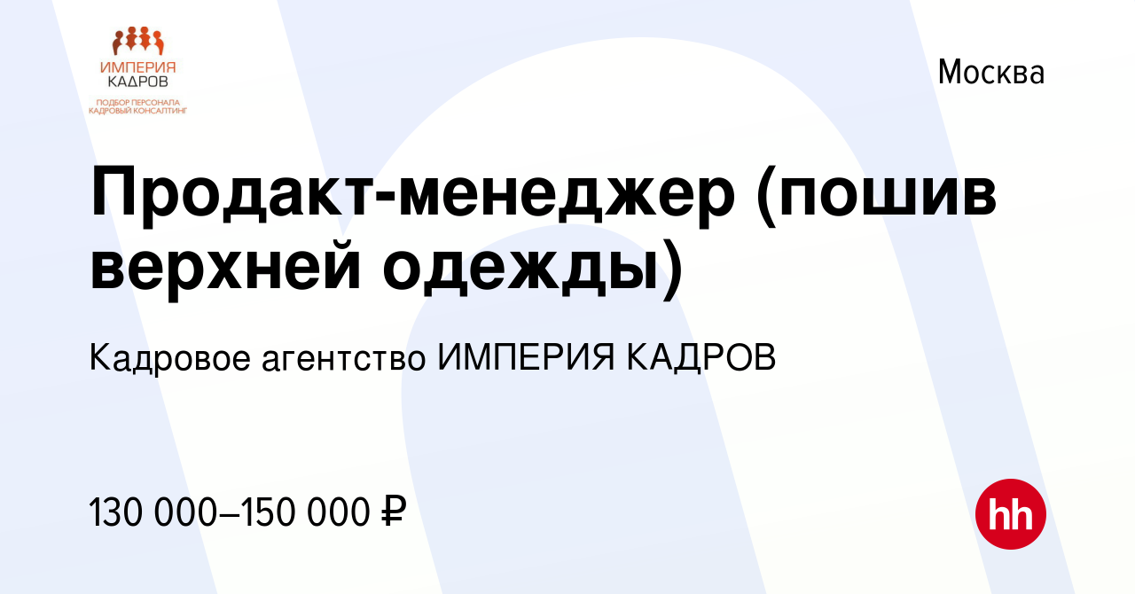 Вакансия Продакт-менеджер (пошив верхней одежды) в Москве, работа в  компании Кадровое агентство ИМПЕРИЯ КАДРОВ (вакансия в архиве c 4 июня 2023)