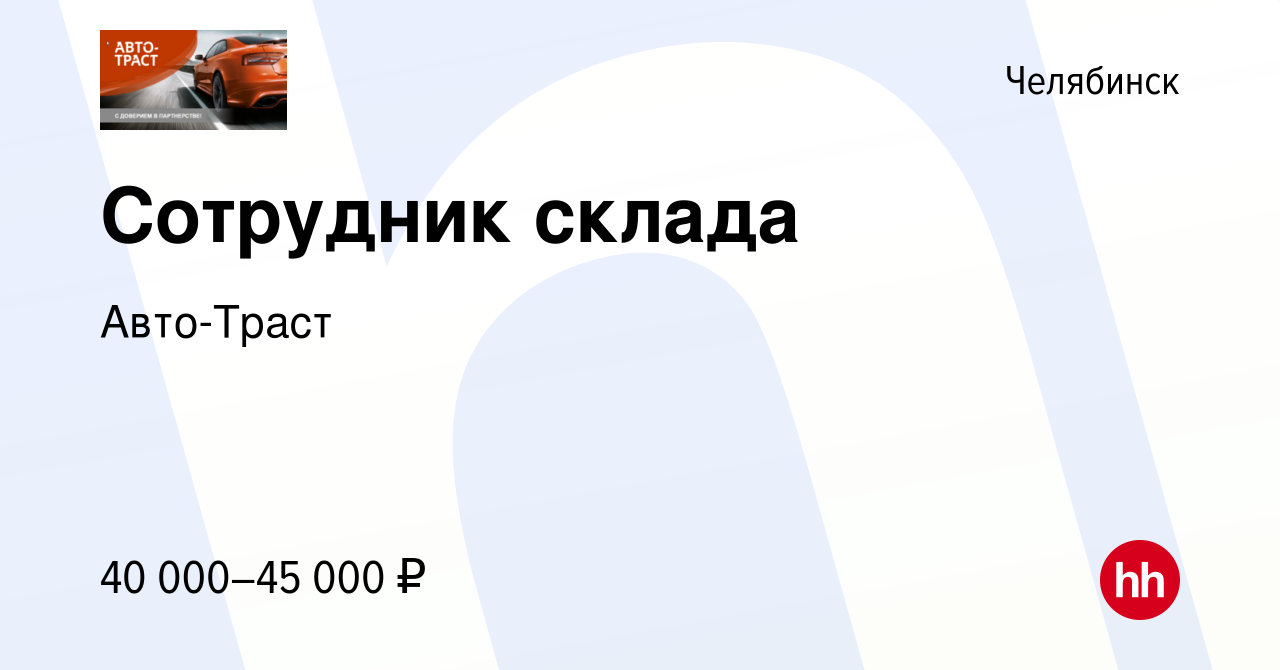 Вакансия Сотрудник склада в Челябинске, работа в компании Авто-Траст  (вакансия в архиве c 11 мая 2023)