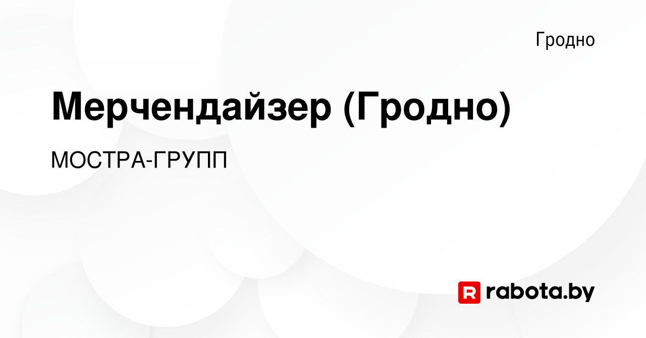 Вакансия Мерчендайзер (Гродно) в Гродно, работа в компании МОСТРА-ГРУПП  (вакансия в архиве c 4 июня 2023)