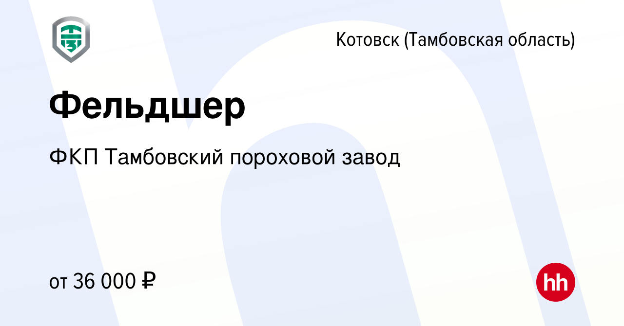 Вакансия Фельдшер в Котовске (Тамбовской области), работа в компании ФКП  Тамбовский пороховой завод (вакансия в архиве c 4 июня 2023)