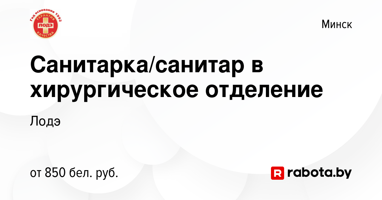 Вакансия Санитарка/санитар в хирургическое отделение в Минске, работа в  компании Лодэ (вакансия в архиве c 1 ноября 2023)