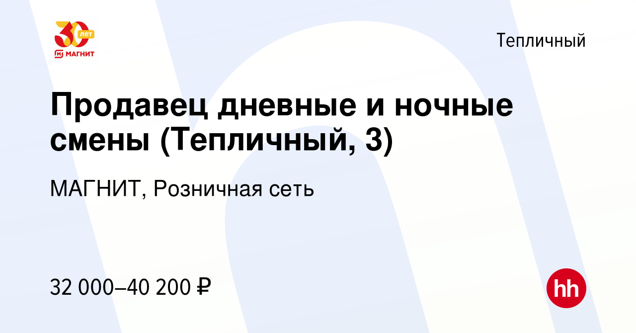 Вакансия Продавец дневные и ночные смены (Тепличный, 3) в Тепличном, работа  в компании МАГНИТ, Розничная сеть (вакансия в архиве c 27 декабря 2023)