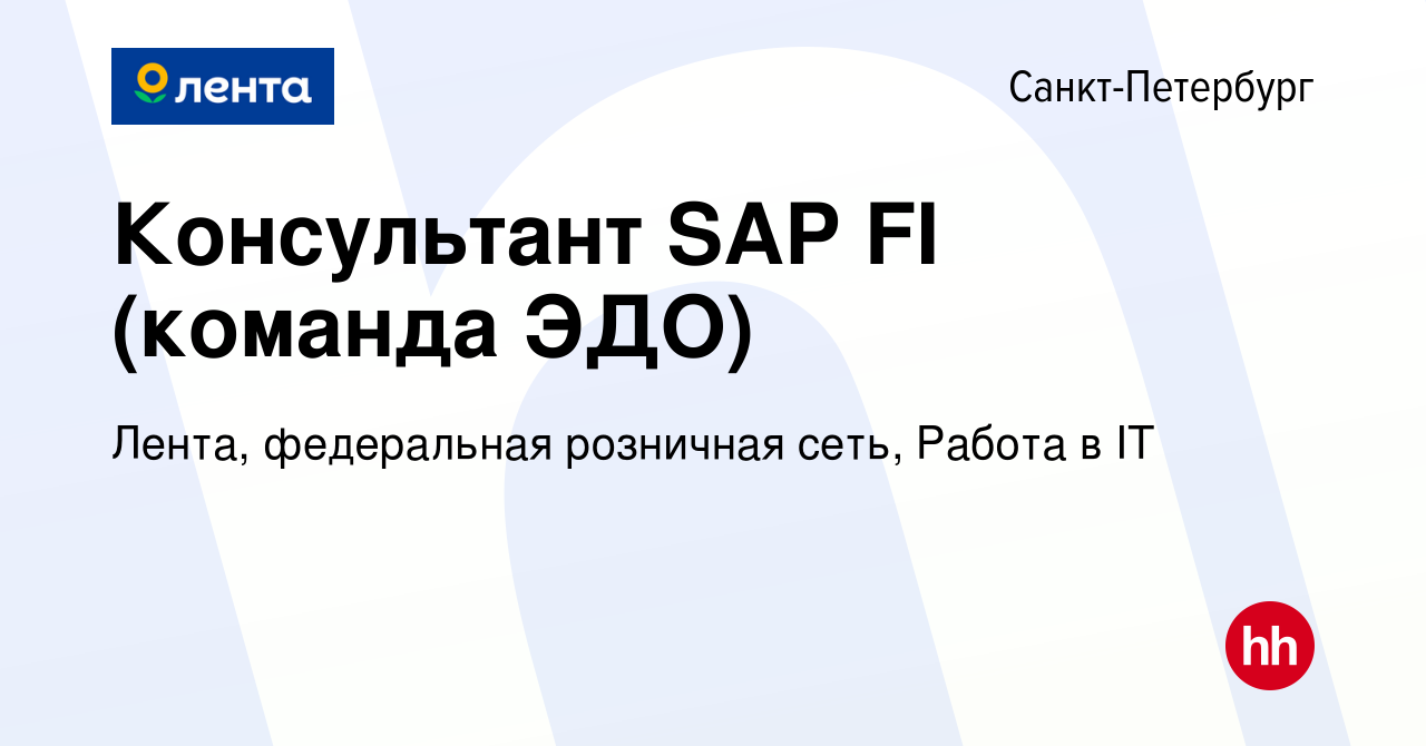 Вакансия Консультант SAP FI (команда ЭДО) в Санкт-Петербурге, работа в  компании Лента, федеральная розничная сеть, IT (вакансия в архиве c 4 июня  2023)