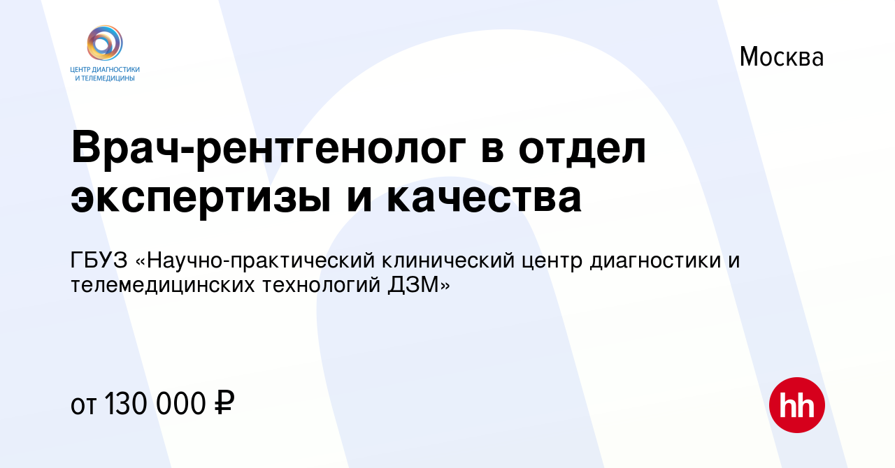 Вакансия Врач-рентгенолог в отдел экспертизы и качества в Москве, работа в  компании ГБУЗ «Научно-практический клинический центр диагностики и  телемедицинских технологий ДЗМ»