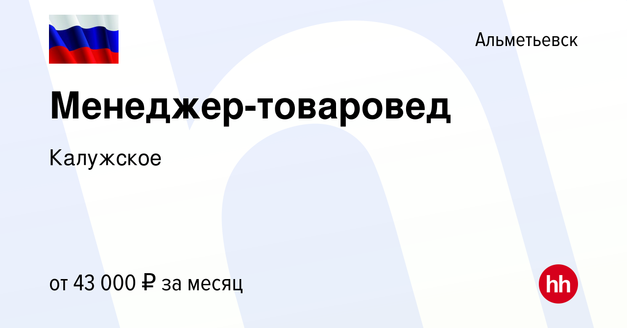 Вакансия Менеджер-товаровед в Альметьевске, работа в компании Калужское  (вакансия в архиве c 5 июля 2023)