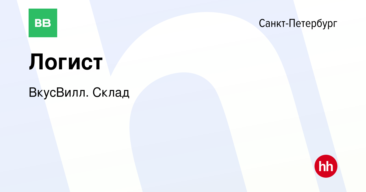 Вакансия Логист в Санкт-Петербурге, работа в компании ВкусВилл. Склад  (вакансия в архиве c 14 июля 2023)