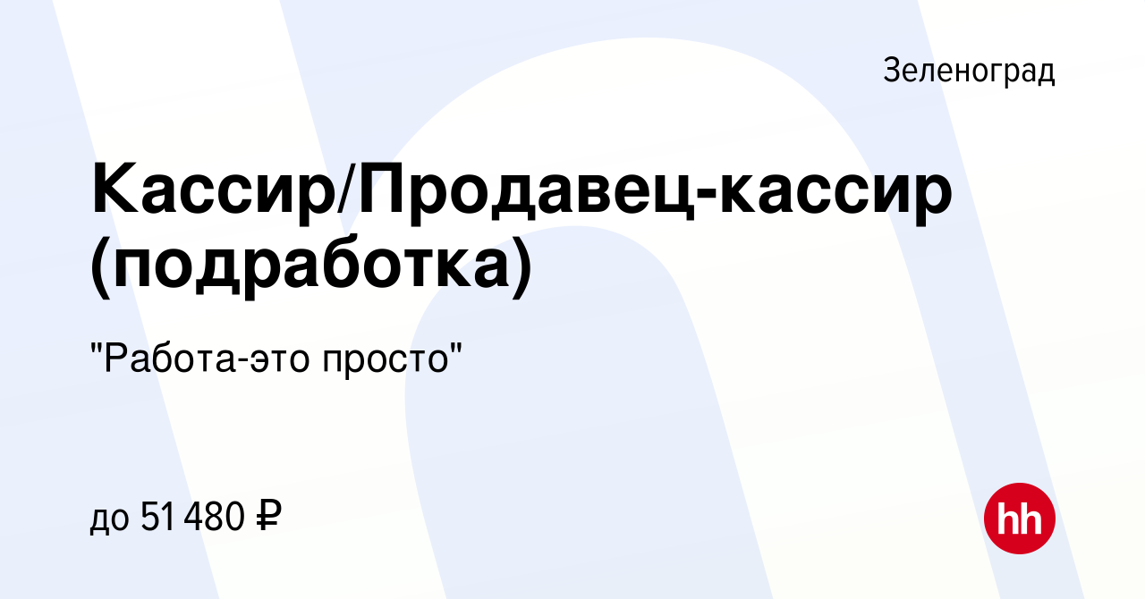 Вакансия Кассир/Продавец-кассир (подработка) в Зеленограде, работа в  компании 