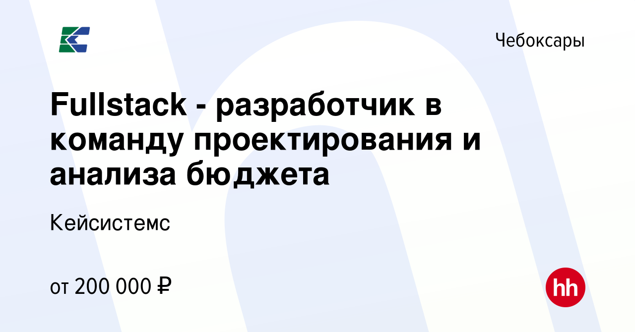 Вакансия Fullstack - разработчик в команду проектирования и анализа бюджета  в Чебоксарах, работа в компании Кейсистемс