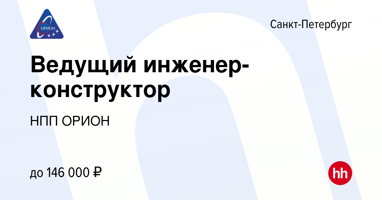 Вакансия Ведущий инженер-конструктор в Санкт-Петербурге, работа в компании  НПП ОРИОН