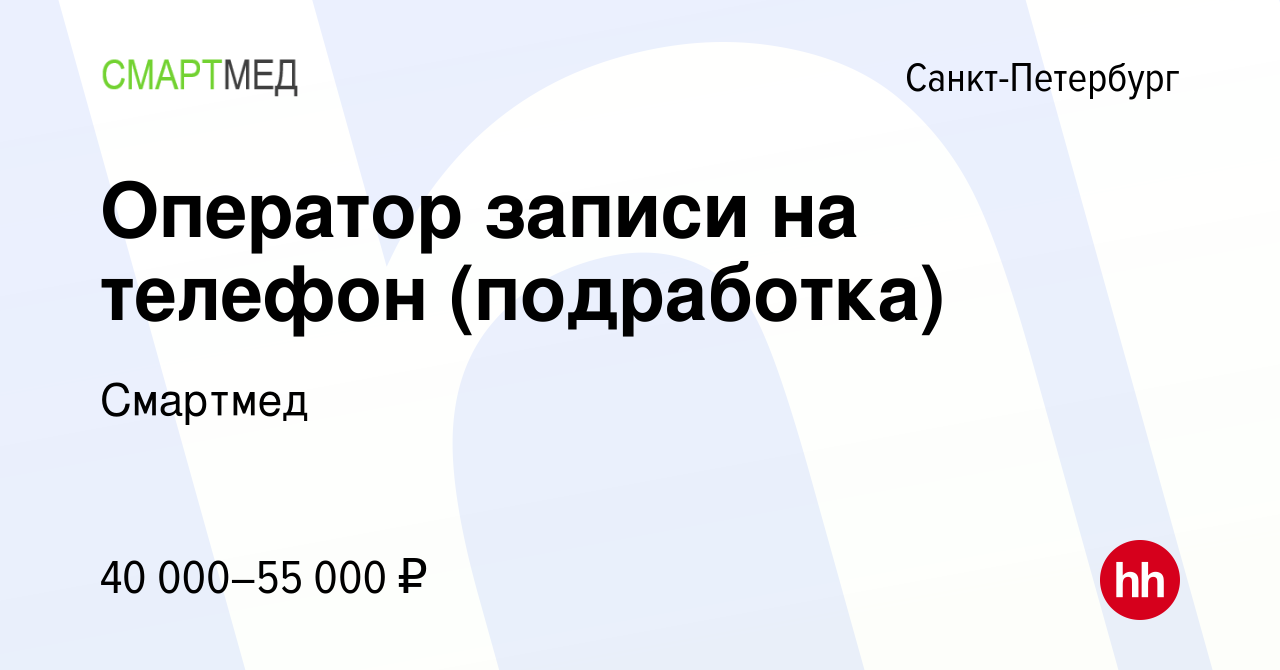 Вакансия Оператор записи на телефон (подработка) в Санкт-Петербурге, работа  в компании Смартмед (вакансия в архиве c 11 сентября 2023)