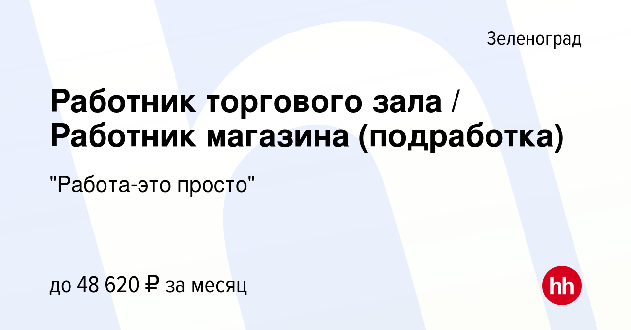 Вакансия Работник торгового зала / Работник магазина (подработка) в  Зеленограде, работа в компании 