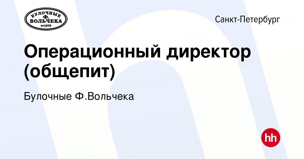 Вакансия Операционный директор (общепит) в Санкт-Петербурге, работа в  компании Булочные Ф.Вольчека (вакансия в архиве c 4 июня 2023)